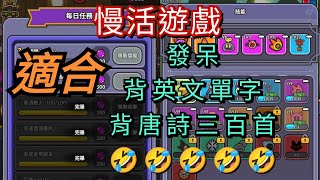 「尤戲BOY」史萊姆傳奇-初階心得の每日任務+技能分配