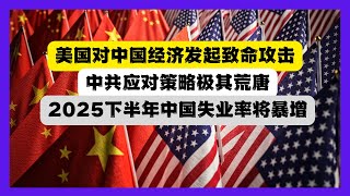 美国对中国经济使出终极杀招，2025下半年中国经济将被重创！哪吒2？香港台北听到天使末日号角？