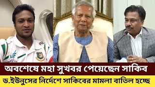 সাকিব নির্দেশ সাকিবের মামলা বাতিল হচ্ছে। সুখবর পেলেন সাকিব। D.Younus. Sakib All Hassan