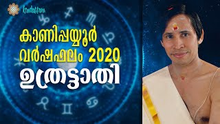 ഉത്രട്ടാതി വര്‍ഷഫലം 2020 I Uttrattathi Varshaphalam I Kanipppayyur