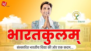 भारतकुलम्  ।संस्कारित भारतीय विद्या । Dr Kumar Vishwas