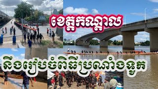 ខេត្តកណ្តាលនឹងរៀបចំពិធីប្រណាំងទូកថ្ងៃទី១៧ ដល់ថ្ងៃទី១៨ ខែតុលា ឆ្នាំ២០២៤