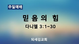 [되새김교회] 믿음의 힘