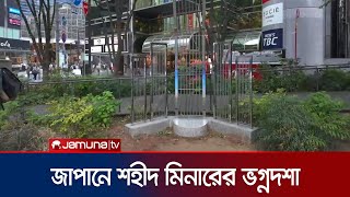 অযত্নে-অবহেলায় ভগ্নদশা জাপানে বহির্বিশ্বের প্রথম শহীদ মিনার | Japan Saheed Minar | Jamuna TV