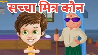 सच्चा मित्र कौन -#moral story in Hindi #super story tv