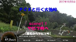 PCXと行く大弛峠【ヤビツ峠前半】