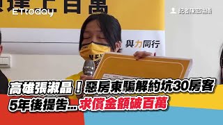 高雄張淑晶！惡房東騙解約坑30房客　5年後提告...求償金額破百萬