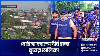 একের পর এক অ.ঘটন রোহিঙ্গা ক্যাম্পে | News24