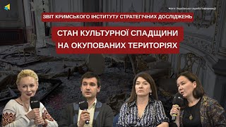 Стан культурної спадщини на окупованих територіях. Презентація звіту КІСД.