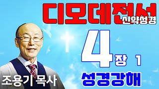 조용기목사님의 성경강해 - 디모데전서 4장 1~8절  (재미있고 이해하기 쉬운 성경공부)