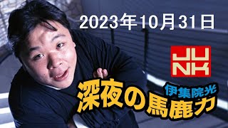 伊集院光 深夜の馬鹿力 2023年10月31日