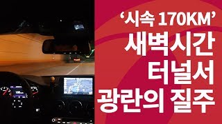 '시속 170km' 광란의 심야 레이싱...결국 사고