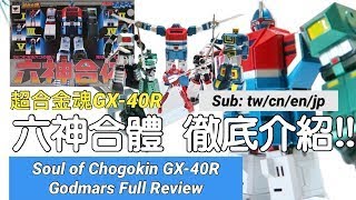 【Toy】Soul Of Chogokin GX-40R Godmars Full Review