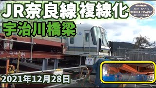 JR奈良線の複線化 宇治川橋梁周辺の工事風景 2021年12月28日