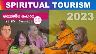 ආධ්‍යාත්මික සංචාරය  - Spiritual Tourism 05 | පූජ්‍ය තිත්තගල්ලේ ආනන්දසිරි හිමි