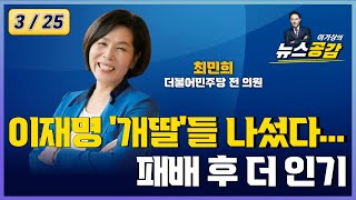 I 최민희 I 이재명 '개딸'들 나섰다…李, 패배 후 더 인기 I 사제의눈 I \