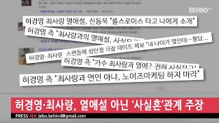 [비하인드프레스] 허경영·최사랑, 열애설 아닌 ‘사실혼’관계 주장 [단독]