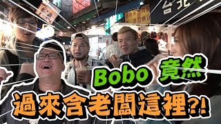 來到士林夜市就是要過來含老闆這裡啊！！【含老闆】Feat. BoboTV 在不瘋狂就等死 游否希