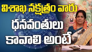 విశాఖ నక్షత్రం వారు అదృష్టవంతులు అవ్వాలంటే | Vishaka Nakshatra 2020 | Devotional Culture | Astrology