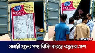 ঈদুল আযহা উপলক্ষে সাশ্রয়ী মূল্যে পণ্য বিক্রি শুরু করেছে বসুন্ধরা গ্রুপ | Bashundhara Group | News24