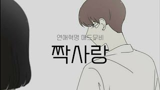 연애혁명 매드무비 l 짝사랑 (feat. 폴킴) l 이경우 시점