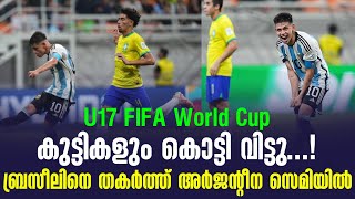 കുട്ടികളും കൊട്ടി വിട്ടു...! ബ്രസീലിനെ തകർത്ത് അർജന്റീന സെമിയിൽ| U17 FIFA World Cup | Brazil vs ARG