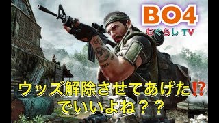 [COD:BO4]相方のウッズ解除　バンダナGETヘリ乗車マッチに勝利！！