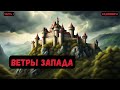 Альтернативная история Ветры Запада Книга 7 Часть 1 фантастика audiobook попаданцы аудиокнига