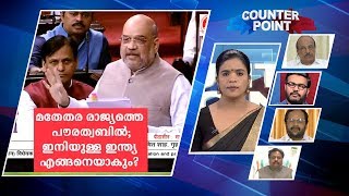 മതേതരരാജ്യത്തെ പൗരത്വബി‌ൽ; ഇനിയുള്ള ഇന്ത്യ എങ്ങനെയാകും? | Counter Point | Citizenship Amendment Bill