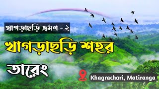 খাগড়াছড়ি দর্শনীয় স্থান।রূপের নগর খাগড়াছড়িতে এক ভয়ঙ্কর পাহাড় 😨।#Khagrachari terrible mountain.