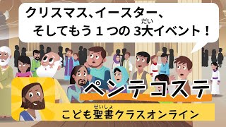 9時間目「ペンテコステも覚えておこう！」【5/31 こども聖書クラスオンライン】