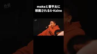 makaと晋平太に邪魔される S-Kaiine #capcut #mcバトル #shorts #ネタ