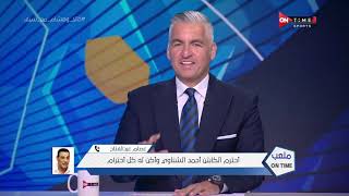 ملعب ONTime - اللقاء الخاص مع "'خالد الغندور وهشام حنفي" بضيافة(سيف زاهر) بتاريخ 20/05/2022