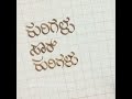 Kannada Calligraphy । ಕನ್ನಡ ಕ್ಯಾಲಿಗ್ರಫಿ