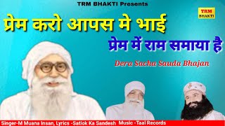 प्रेम करो आपस में भाई प्रेम में राम समाया है//Dera Sacha Sauda Bhajan//Dr MSG Shabd Vani//DSS Bhajan