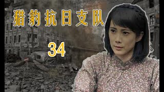 武松传人的战争故事|《猎豹抗日支队》第34集（王珂、林江国领衔主演）