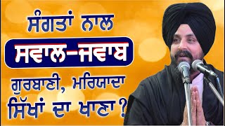 ਭੋਪਾਲ ਦੀਆਂ ਸੰਗਤਾਂ ਨਾਲ ਸਵਾਲ-ਜਵਾਬ | Question Answer with Sikh Sangat | Bhai Sarbjit Singh Dhunda