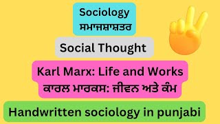 #Sociology#Karl Marx Life and Works#ਕਾਰਲ ਮਾਰਕਸ ਜੀਵਨ ਅਤੇ ਕੰਮ#ਸਮਾਜਸ਼ਾਸ਼ਤਰ#KarlmarxinPunjabi