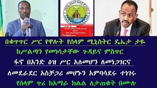 መድርክ ዕለታዊ ዝግጅት:-በቁጥጥር ሥር የዋሉት የሰላም ሚኒስትር ዴኤታ ታዬ ከሥልጣን የመነሳታቸው ጉዳይና ምስጥር የሰላም ጥሪ ከአማራ ክልል ለታጠቁት በሙሉ