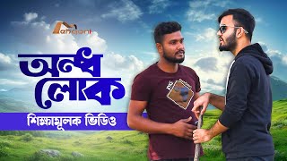 অন্ধ লোক | Ondho Lok | শিক্ষামূলক ভিডিও | Motivational Video