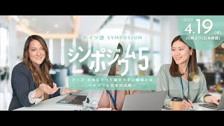 カフェトーク第5回ドイツ語シンポジウム    女性にとって働きやすい職場とは～ドイツと日本の比較～　/ Cafetalk 5th German Symposium