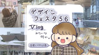 デザフェス56に出展してきました！【Vlog?】