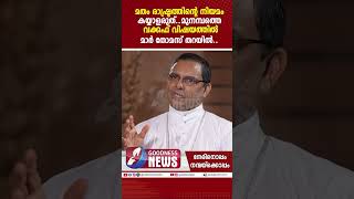 മതം രാഷ്ട്രത്തിന്റെ നിയമം കയ്യാളരുത് വക്കഫ് വിഷയത്തിൽ|BISHOP THOMAS THARAYIL||WAQF BOARD|GOODNESS TV