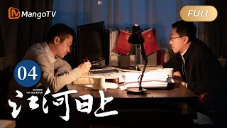 ENG SUB《江河日上》EP4 郑寒江成功解决商贩安置问题｜纤纤不觉林薄成，涓涓不止江河生，保护绿水青山，共建生态文明！｜Sunrise On The River｜MangoTVMonsoon