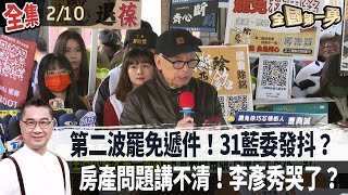 第二波罷免遞件！31藍委發抖？ 房產問題講不清！李彥秀哭了？【全國第一勇】2025.02.10