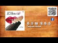 李恕權 lesuchan 麥芽糖 官方封面字幕版