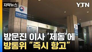 [자막뉴스] 법원, 방문진 이사 임명 '제동'...방통위 \