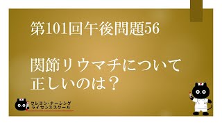 【看護師国家試験対策】第101回 午後問題56 過去問解説講座【クレヨン・ナーシングライセンススクール】