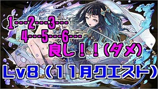 【11月クエスト】Lv8 クラミツハ(固定チーム)～6コンボなら任せろ！！～【パズドラ実況】