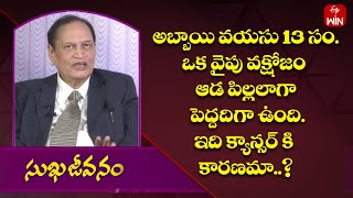 అబ్బాయి వయస్సు 13, ఓక వైపు  వక్షొజం ఆడ పిల్ల లాగ పెద్దది - క్యాన్సర్ కి కారణామా ? |Sukhajeevanam